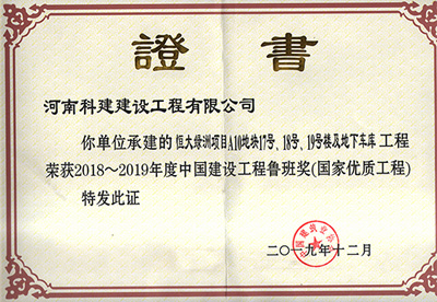 恒大綠洲項目A10地塊17號、18號、19號樓及地下車(chē)庫工程榮獲“2018~2019年度中國建設工程魯班獎（國家優(yōu)質(zhì)工程）”