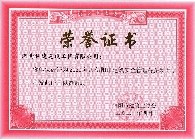 2020年度安全管理先進(jìn)稱(chēng)號